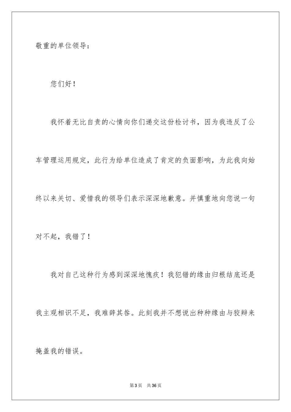 2024公车私用检讨书_11_第3页