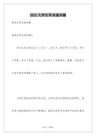 2024大学生军训通讯稿_7