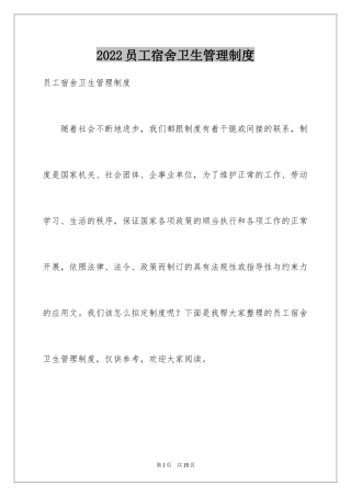 2024员工宿舍卫生管理制度_1