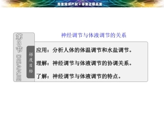 第二章  第三节  神经调节与体液调节的关系