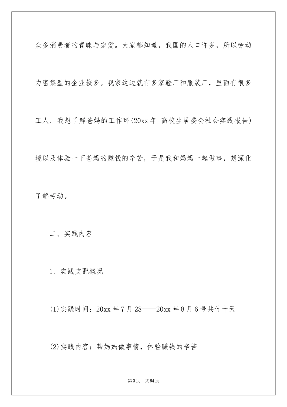 2024大学生鞋厂暑期社会实践报告_3_第3页