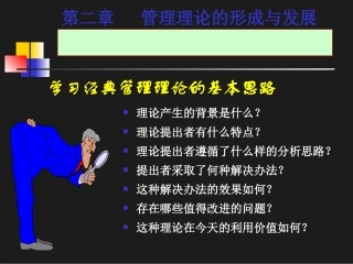 第二章  管理理论的形成和发展
