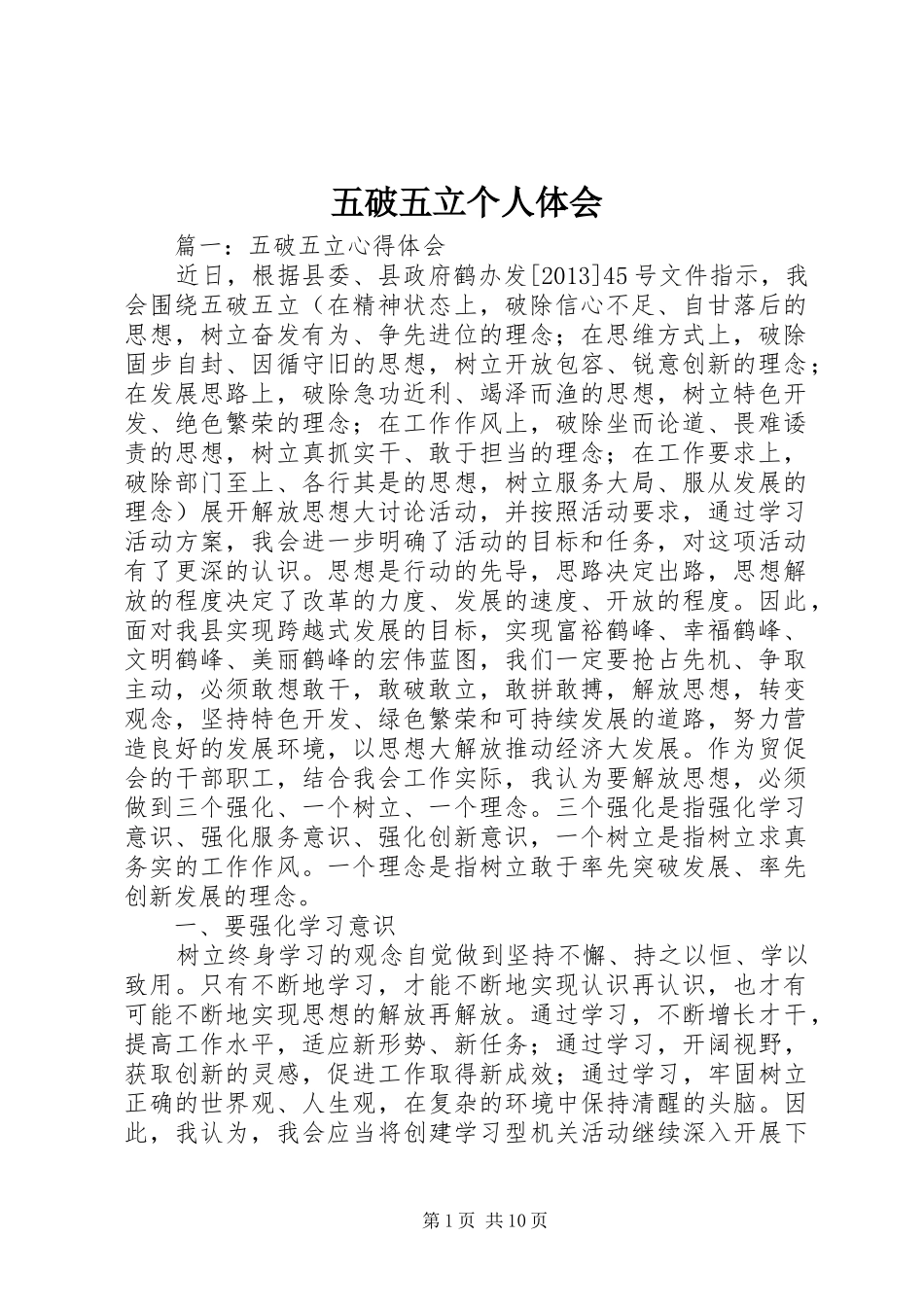 五破五立个人体会_第1页