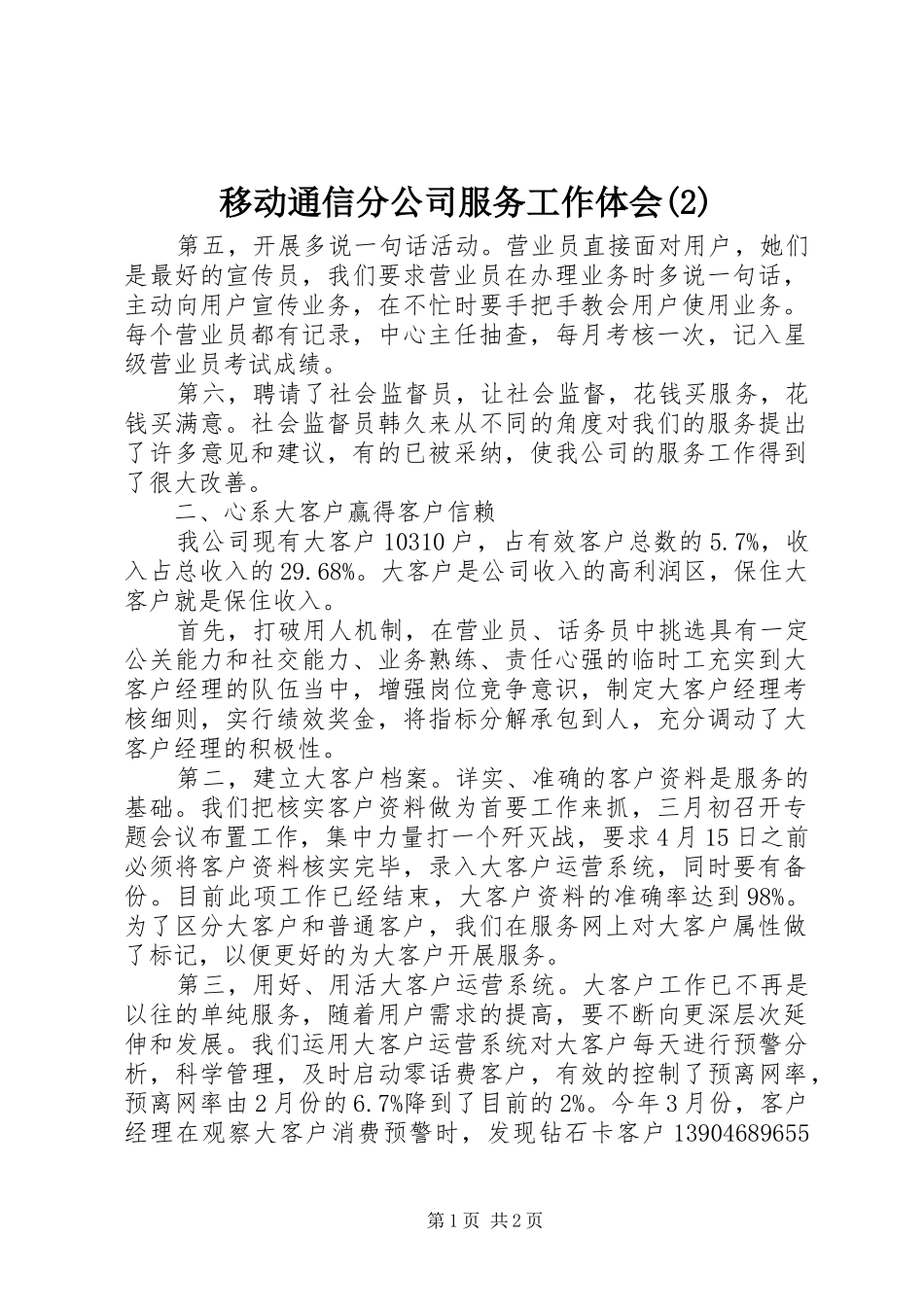 移动通信分公司服务工作体会(2)_第1页