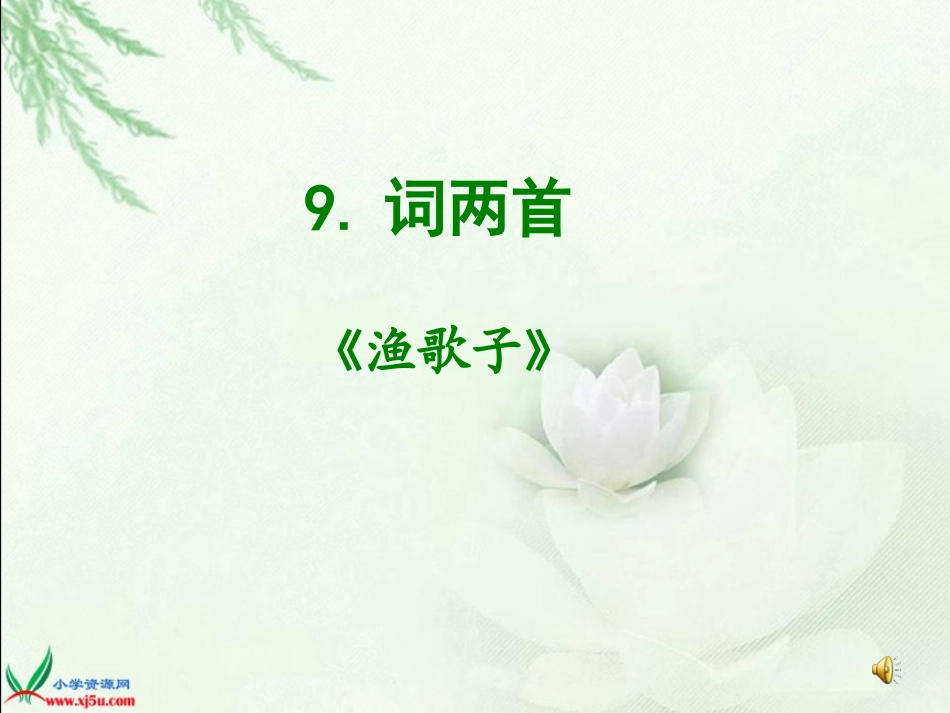 （苏教版）六年级语文下册课件9词两首—渔歌子1_第1页