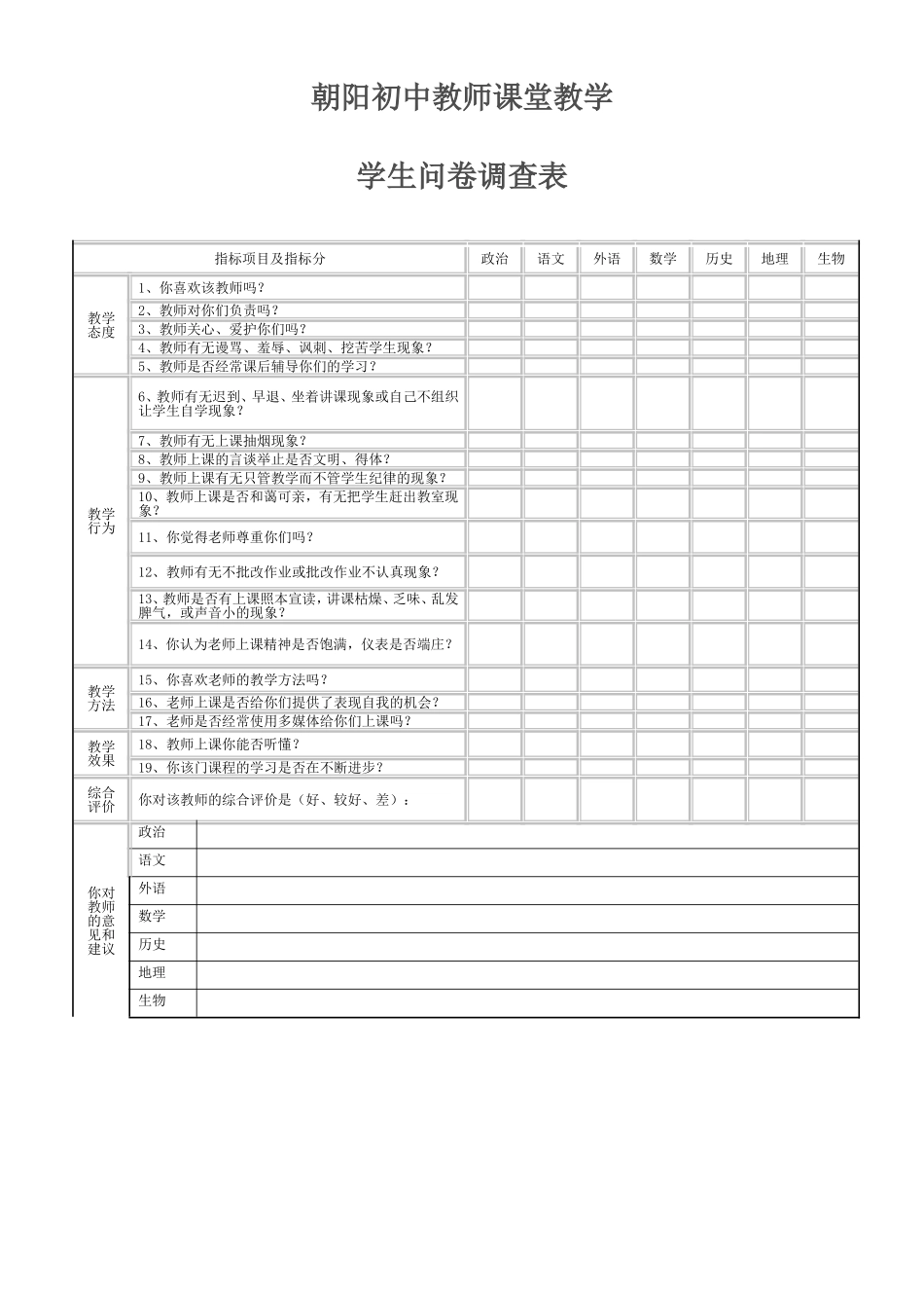 教师优化教学学生问卷调查表_第1页