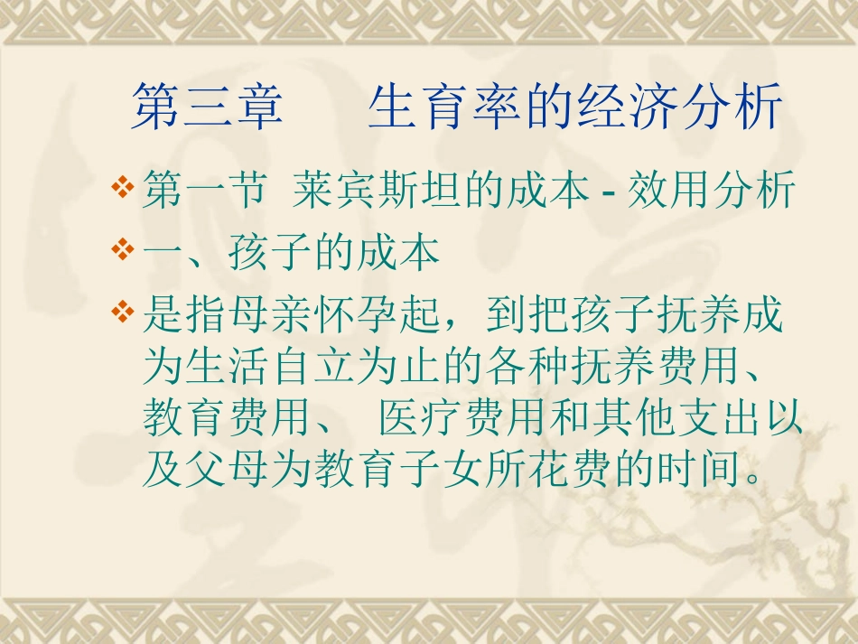 第二章  生育率的经济分析_第1页
