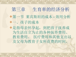 第二章  生育率的经济分析