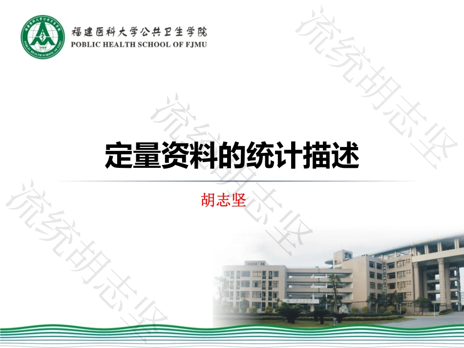 第二章  定量资料的统计描述(New)_第1页