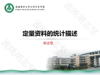 第二章  定量资料的统计描述(New)