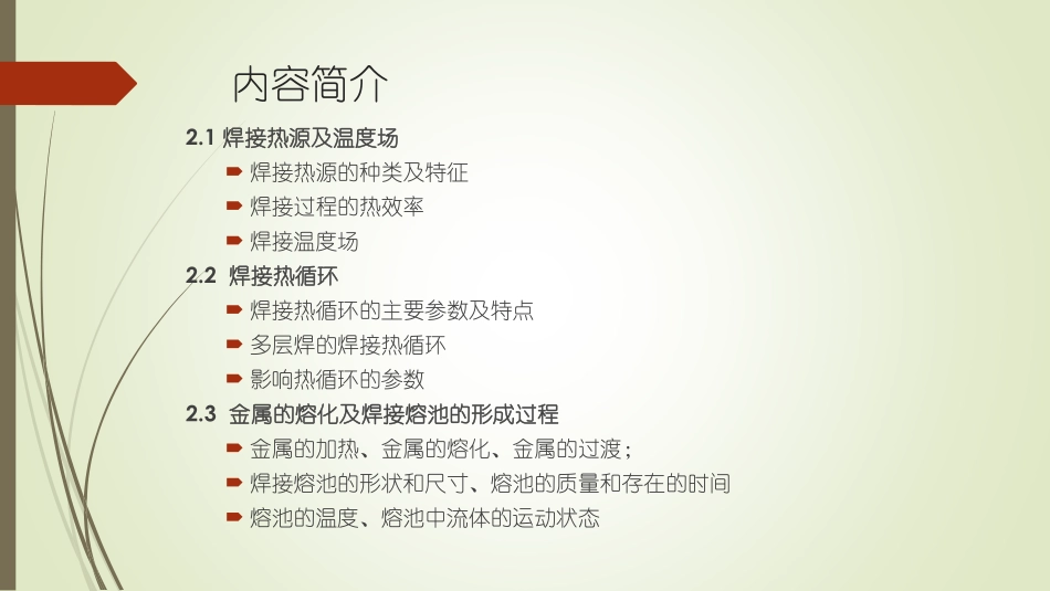 第二章  焊接热过程2014-s_第2页