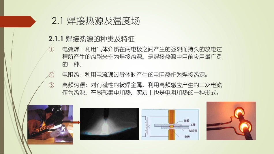 第二章  焊接热过程2014-s_第3页