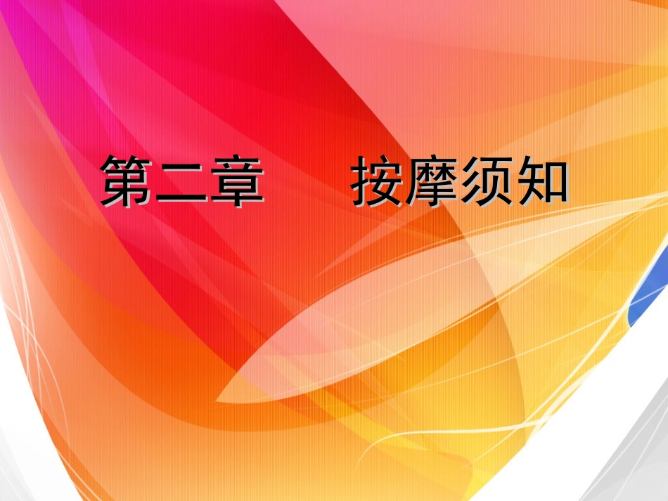 第二章   按摩须知_第1页