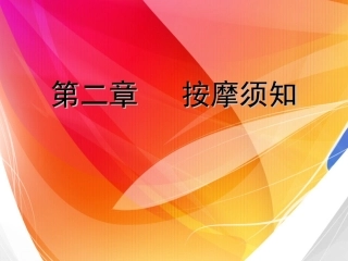 第二章   按摩须知