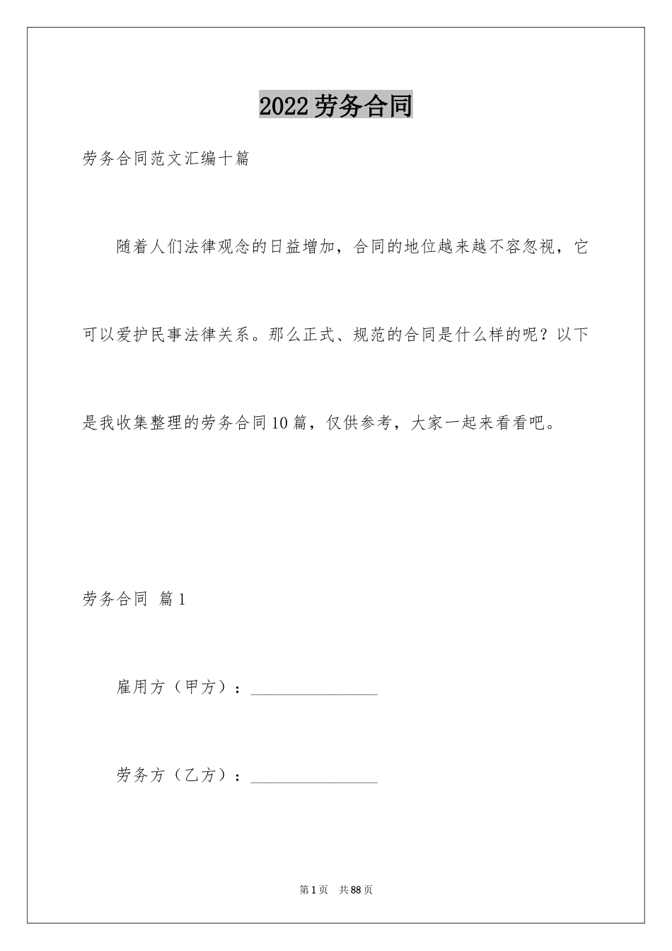 2024劳务合同_1045_第1页