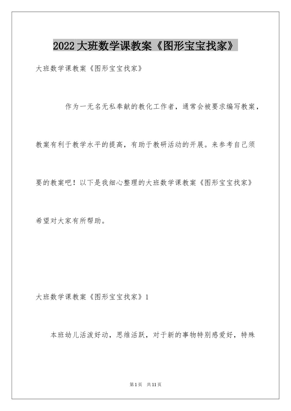 2024大班数学课教案《图形宝宝找家》_第1页