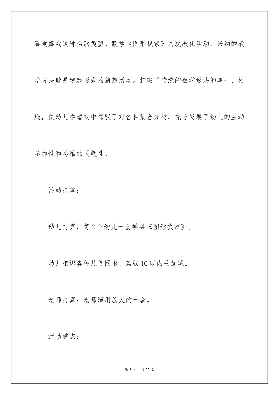 2024大班数学课教案《图形宝宝找家》_第2页