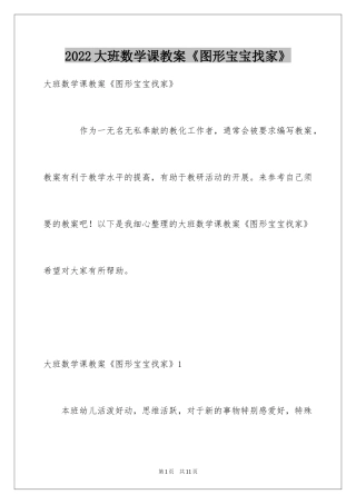 2024大班数学课教案《图形宝宝找家》