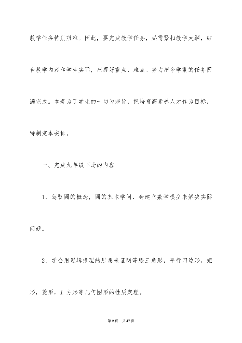 2024初三下学期数学教学计划_2_第2页