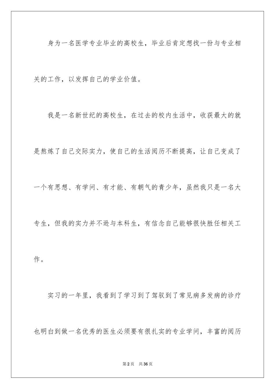 2024医学护理求职信_23_第2页