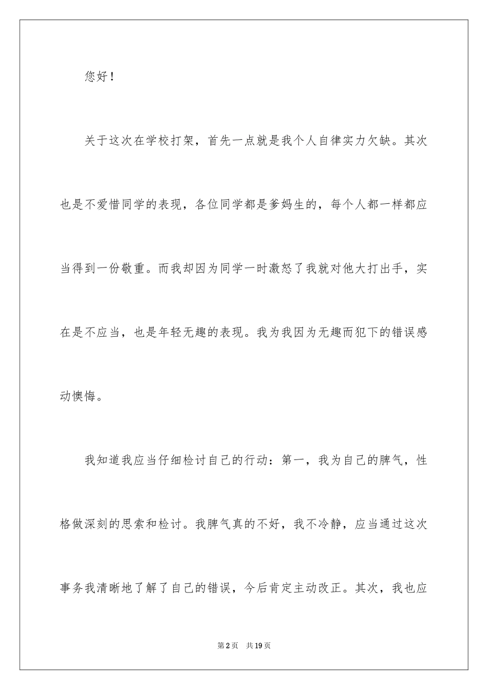 2024大学学生打架检讨书_2_第2页