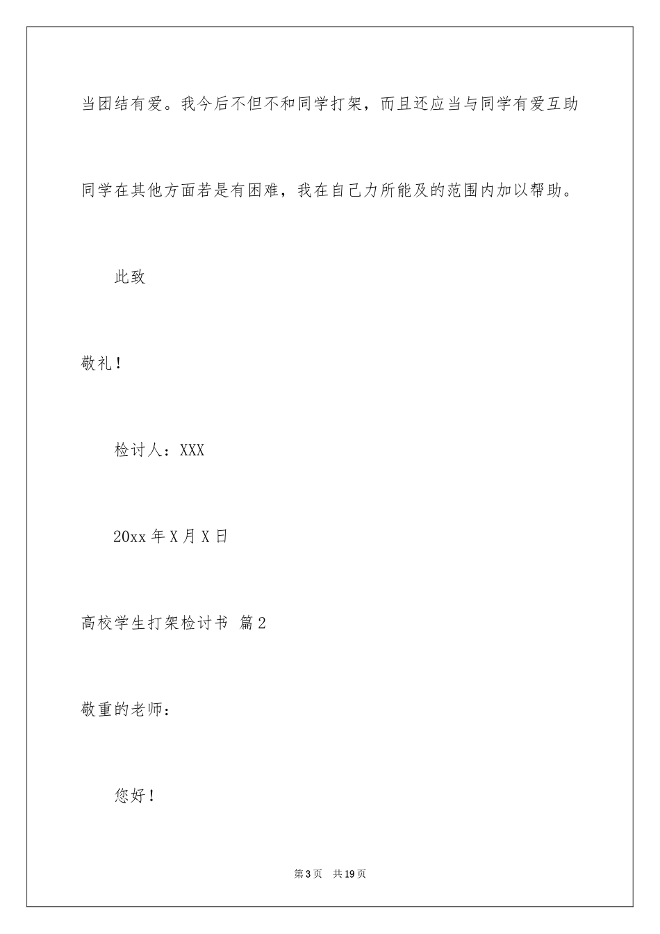 2024大学学生打架检讨书_2_第3页