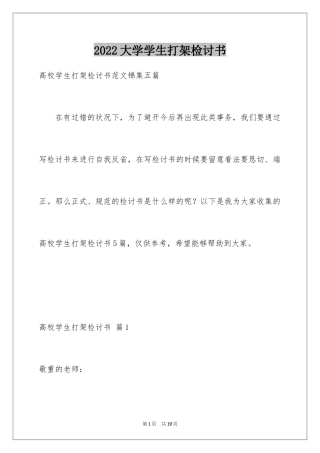 2024大学学生打架检讨书_2