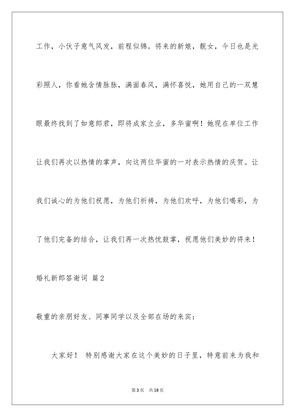 2024婚礼新郎答谢词_81_第3页