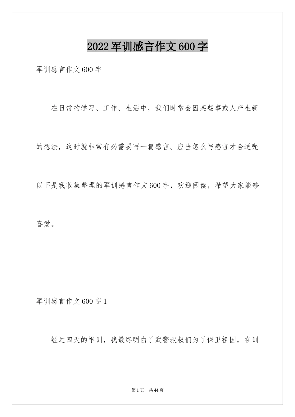 2024军训感言作文600字_第1页