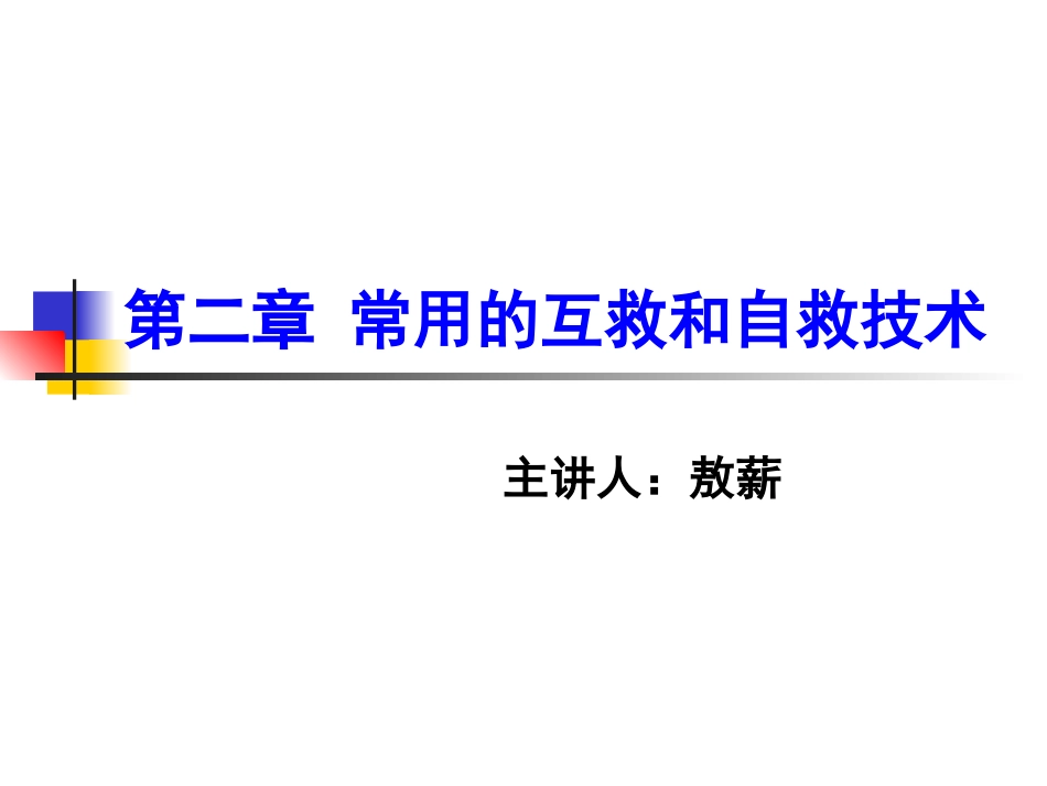 第二章   互救和自救(一)_第1页