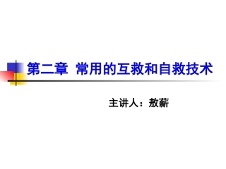 第二章   互救和自救(一)
