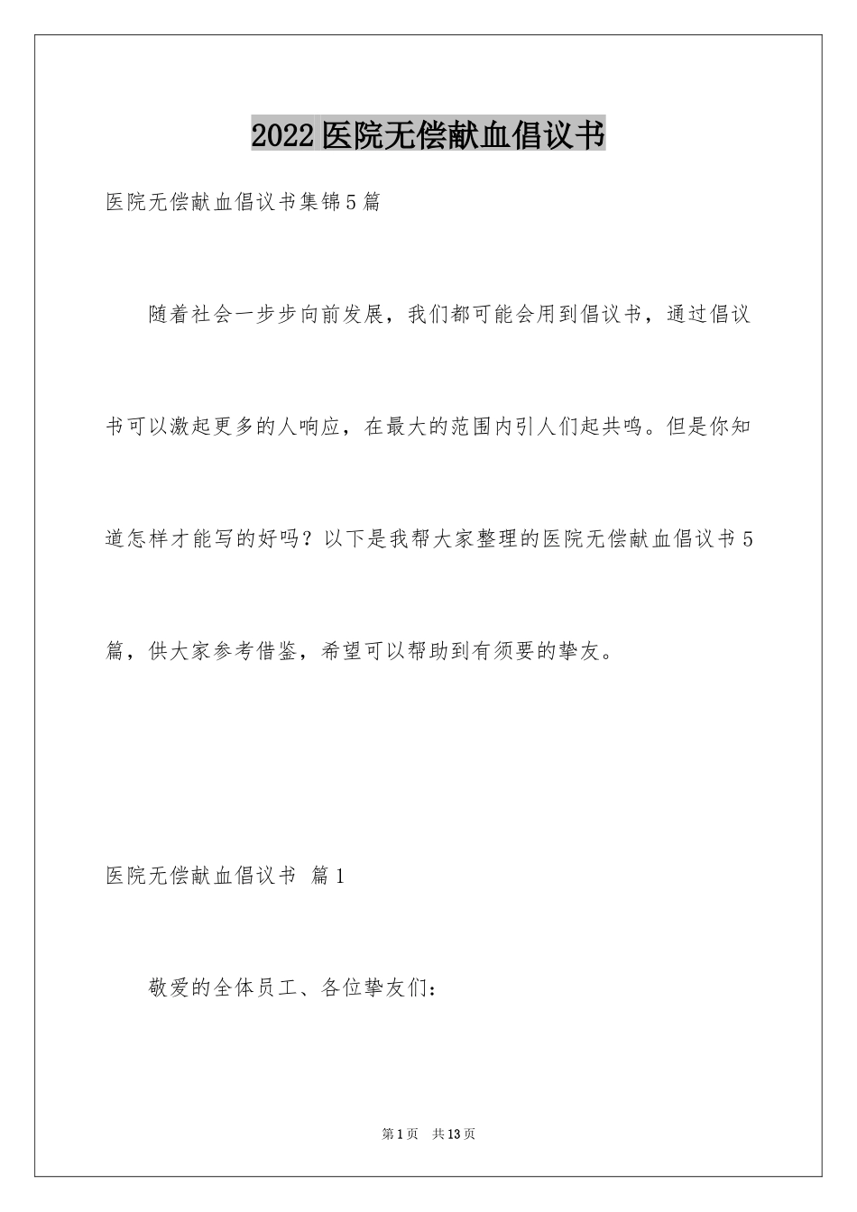 2024医院无偿献血倡议书_9_第1页
