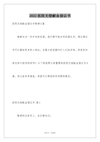 2024医院无偿献血倡议书_9