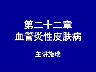 第二十二章血管炎性皮肤病