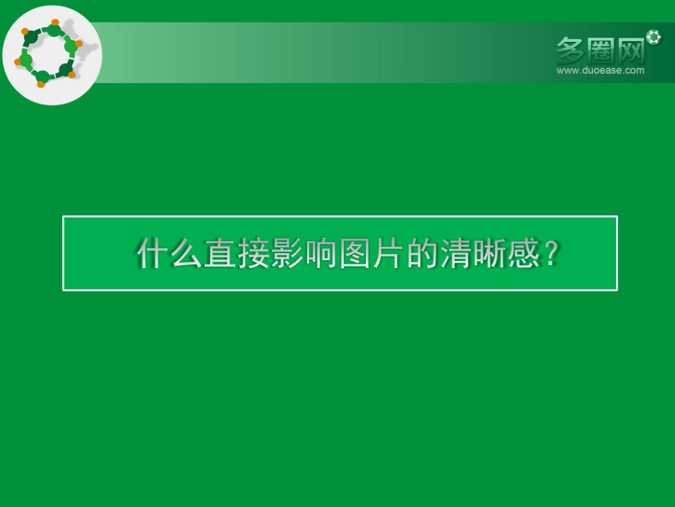 第二十四课_图像变清晰_第3页