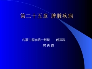第二十五章脾脏疾病
