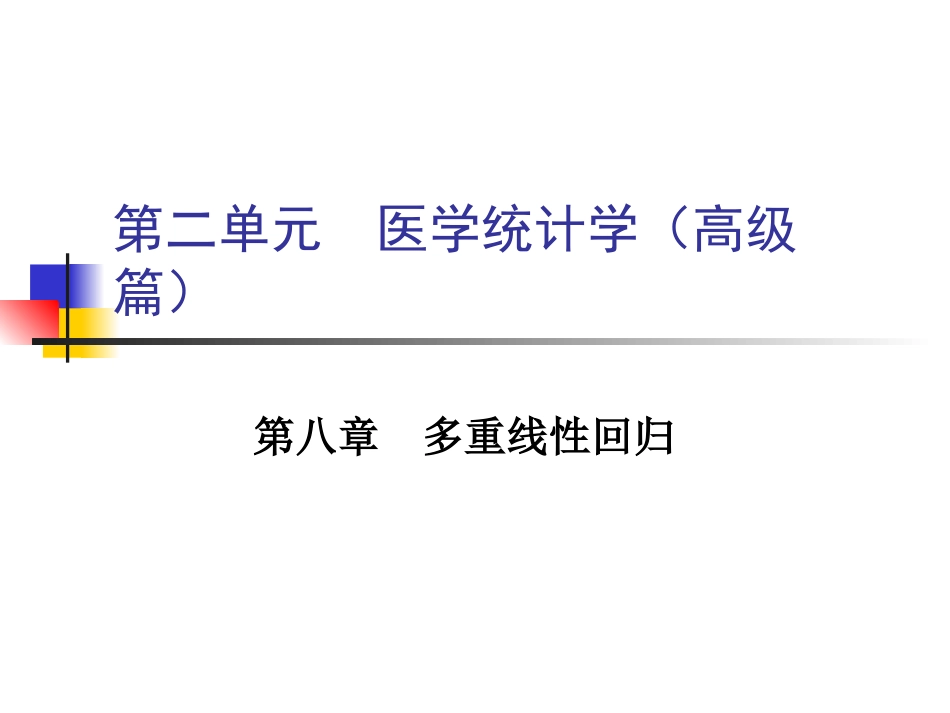 第二单元   统计学高级篇_第1页