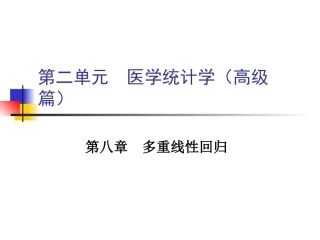 第二单元   统计学高级篇