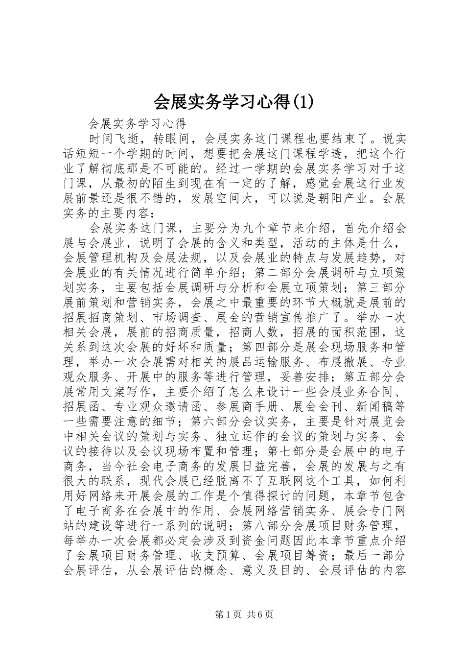 会展实务学习心得(2)_第1页