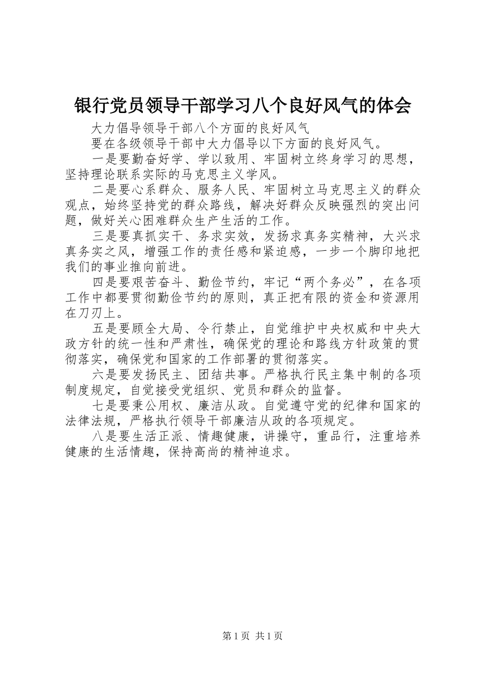 银行党员领导干部学习八个良好风气的体会_第1页