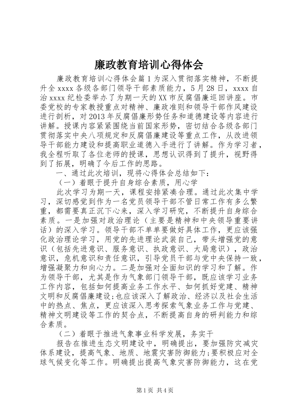 廉政教育培训心得体会_第1页