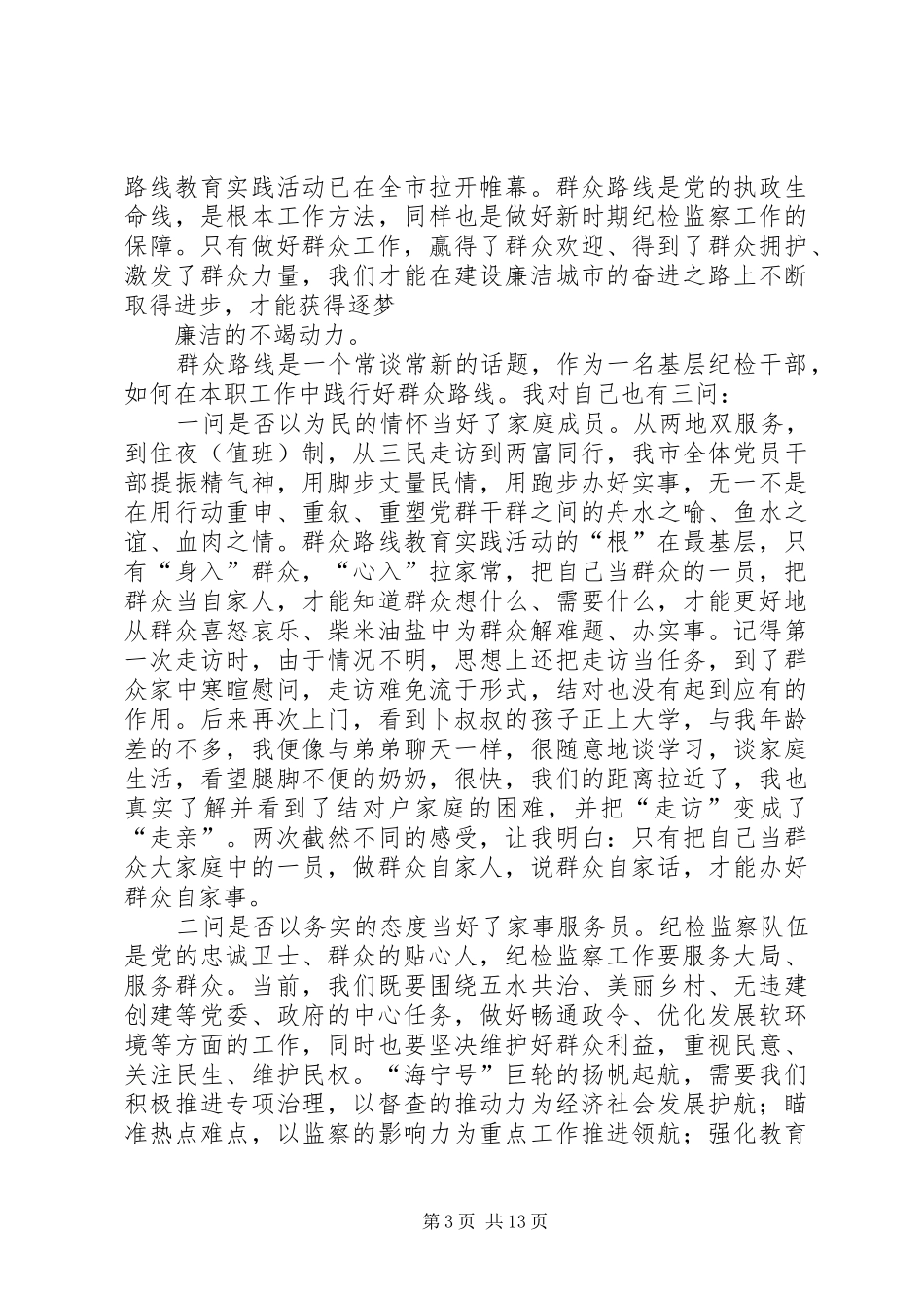 20XX年纪检干部群众路线心得体会_第3页