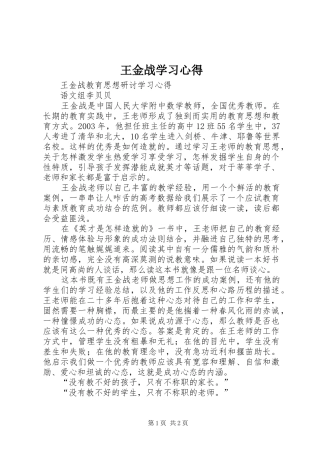 王金战学习心得