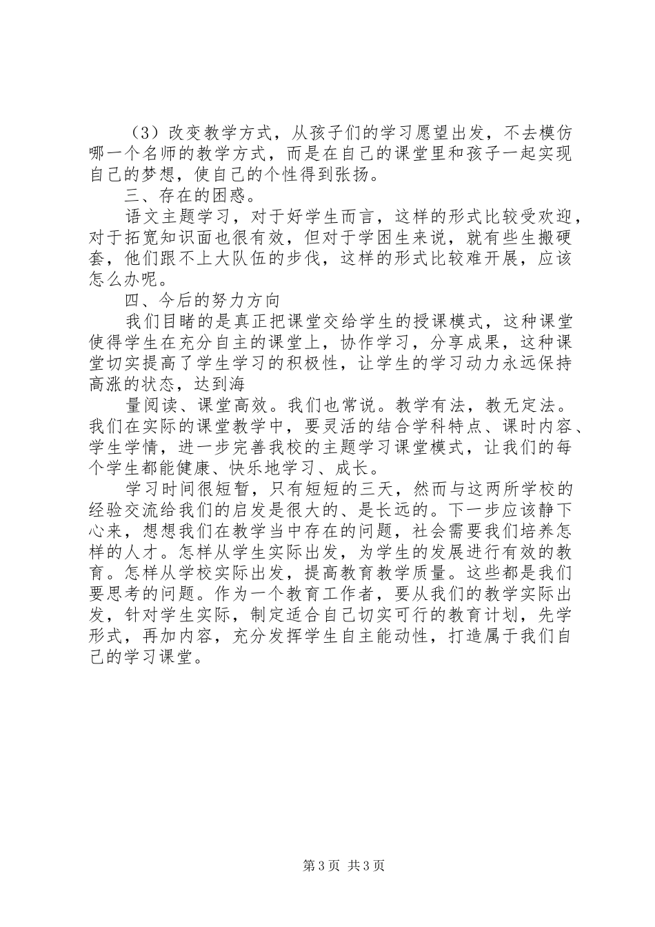 (彭贻斌)山东学习心得体会_第3页