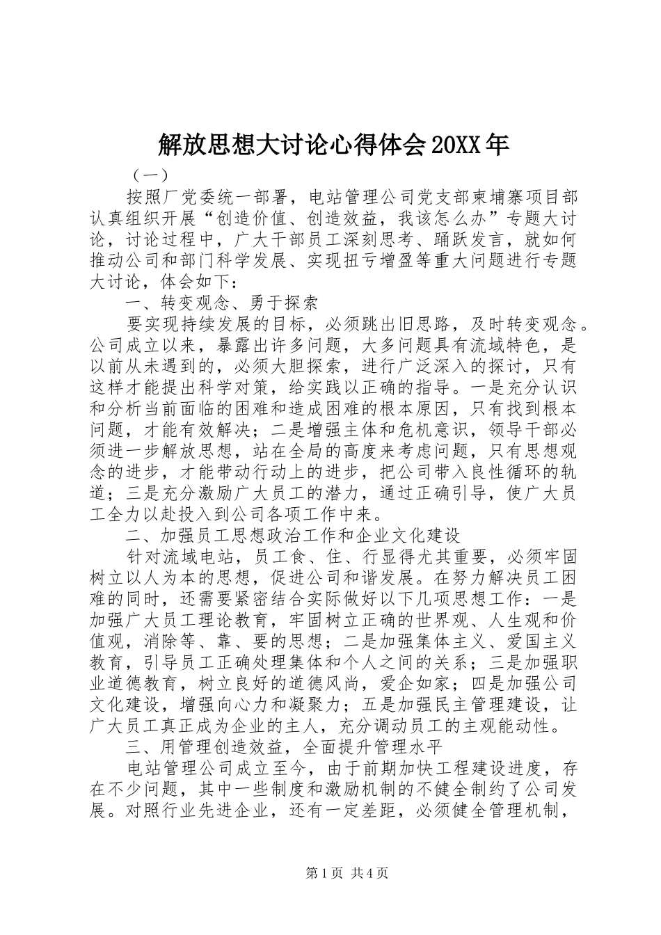 解放思想大讨论心得体会20XX年_第1页