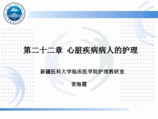 第二十二章 心脏疾病病人的护理