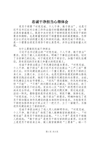 忠诚干净担当心得体会_2