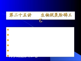 第二十五讲生物脱氮除