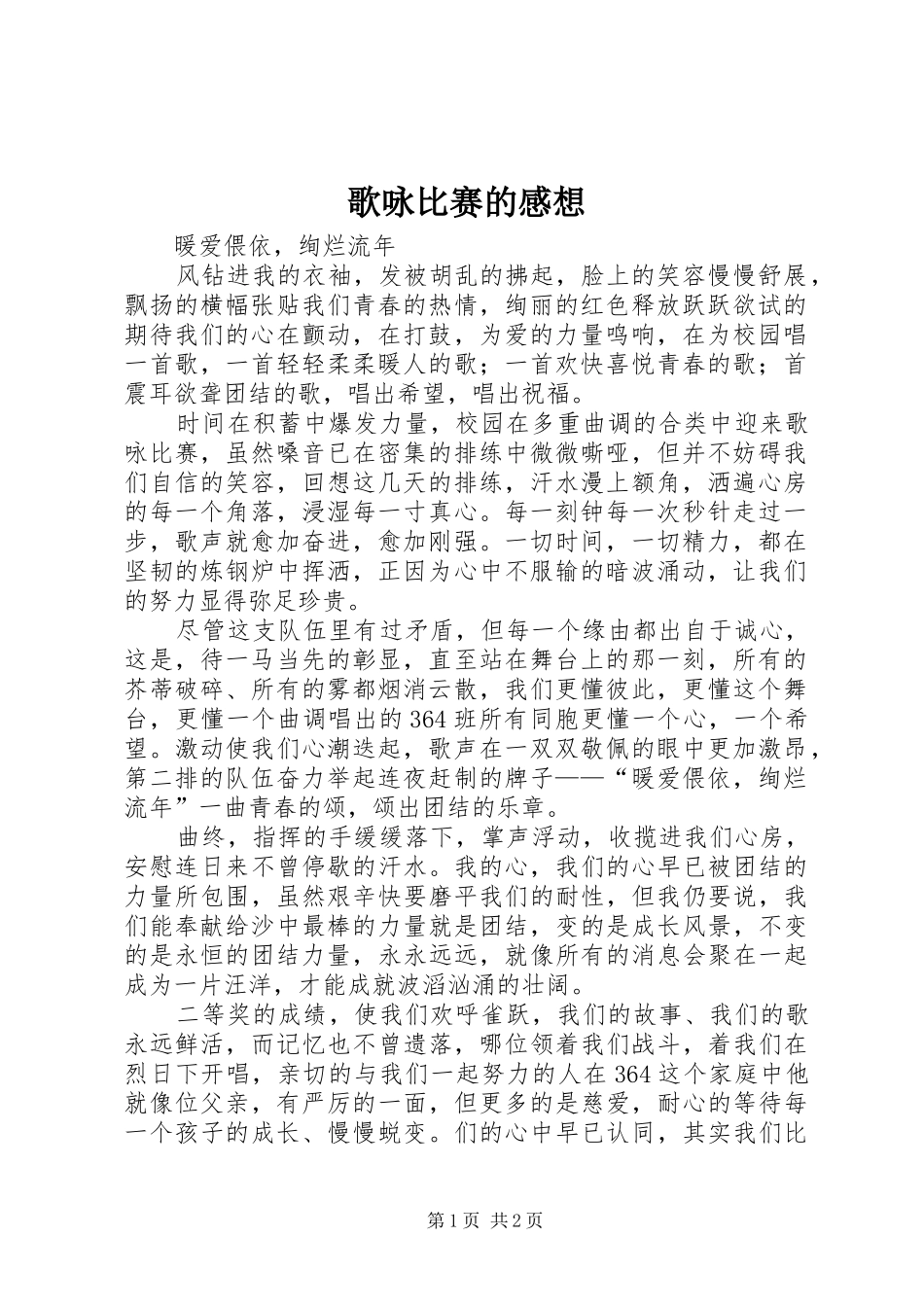 歌咏比赛的感想_第1页