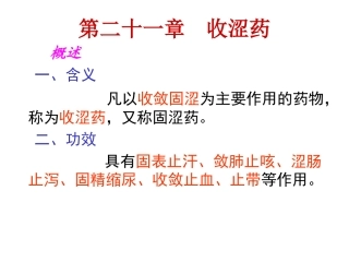 第二十一章 收涩药